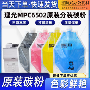 适用理光MPC6502原装分装碳粉6503 8002 5100袋装墨粉5200 5110