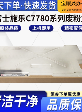 适用施乐7780 560 240 6550i 5400 6500 560 6075 750i 废粉盒