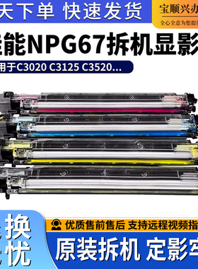 适用佳能NPG67原装拆机显影仓C3020 C3125 C3520 C3320显影器3025