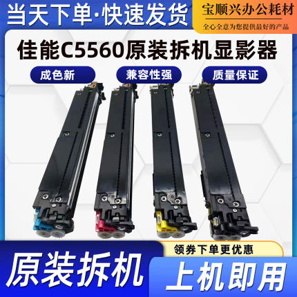 适用佳能C5560原装拆机显影器5540 5535 5550加热组件5735 5740