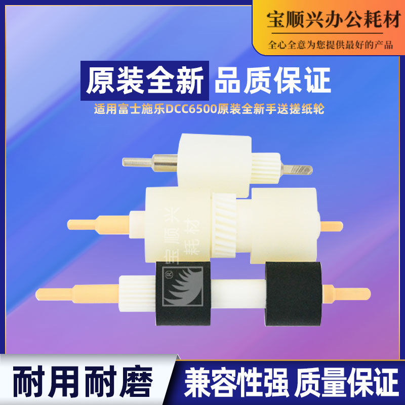 宝顺兴适用施乐DCC6500 6550 7500 7550 7600 J75 700手送搓纸轮