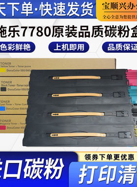 宝顺兴适用施乐四代DCC7780 560 570 7785 6680  700 J75进口碳粉