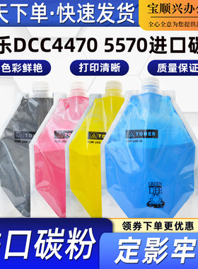 宝顺兴适用施乐DCC4470  5570 5575 7780 7970 560 V80低温碳粉