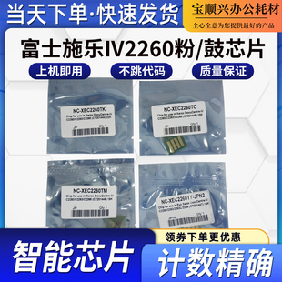 宝顺兴适用施乐四代五代C2260 C2263 C2265碳粉 硒鼓芯片