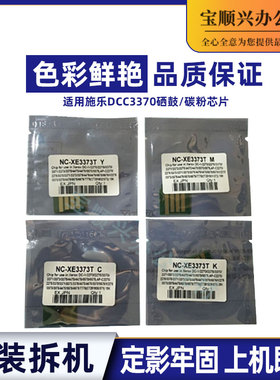 宝顺兴适用施乐DCC3370 2270 4470 5570 7556 7858碳粉 硒鼓芯片