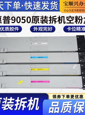 适用惠普W9050原装拆机空粉盒MFPE87640z E87650z E87660Z空粉筒