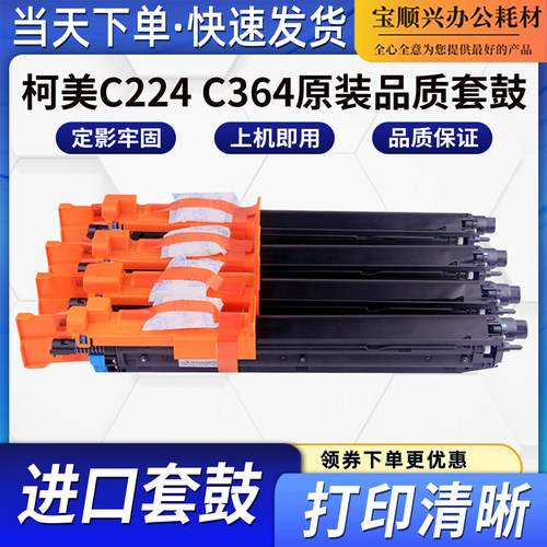 柯美C224C364原装品质硒鼓