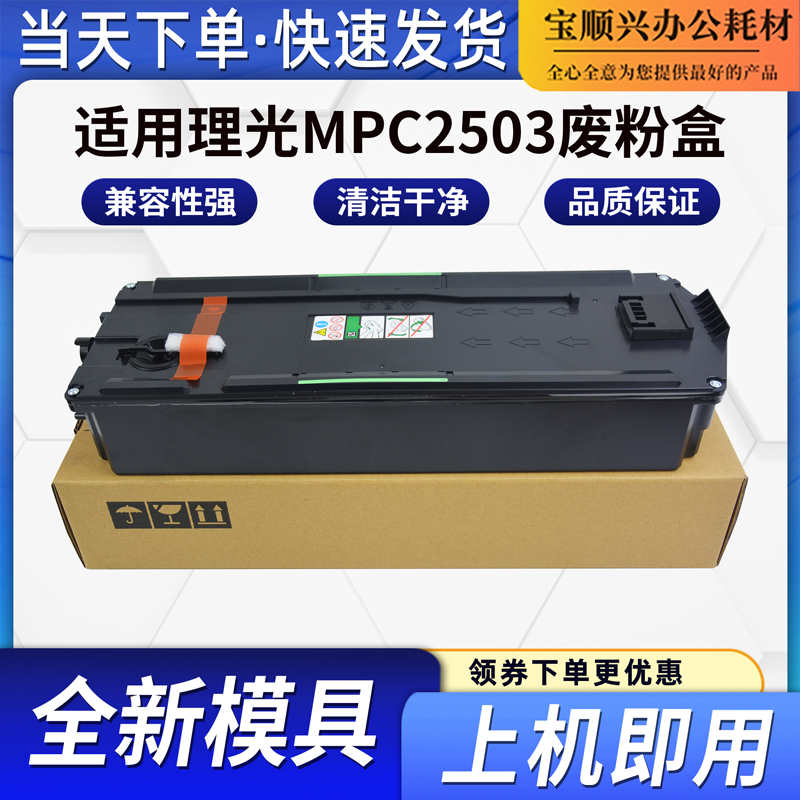 适用理光C2503原装品质废粉盒