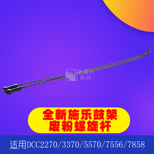 适用施乐DCC2270 4470 5570 7556 7858 7855 7545鼓架废粉螺旋杆