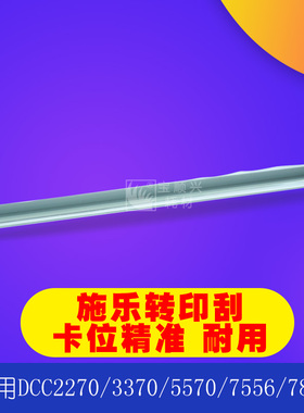 适用施乐DCC2270 7535 7556 5570 7855 7858 3300转印刮刀硒鼓刮