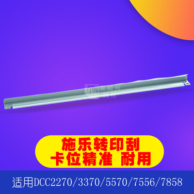 适用施乐DCC2270 7535 7556 5570 7855 7858 3300转印刮刀硒鼓刮