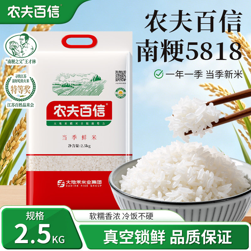 农夫百信南粳5818五斤装软香糯