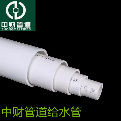 中财pvc给水管上水管空调冷凝水管1.0mpa饮用水管D40/50/63/75/90