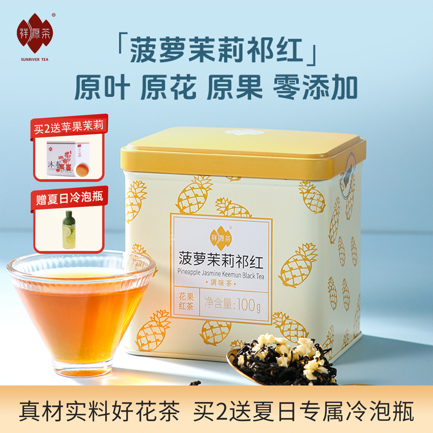 祥源茶菠萝茉莉祁红原叶花果茶茉莉花茶冷泡官方旗舰店正品100克