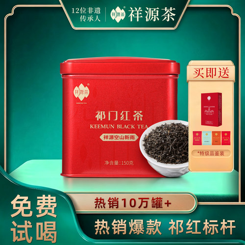 祥源茶祁门红茶官方旗舰店特级工夫香螺茶叶浓香型150g空山新雨