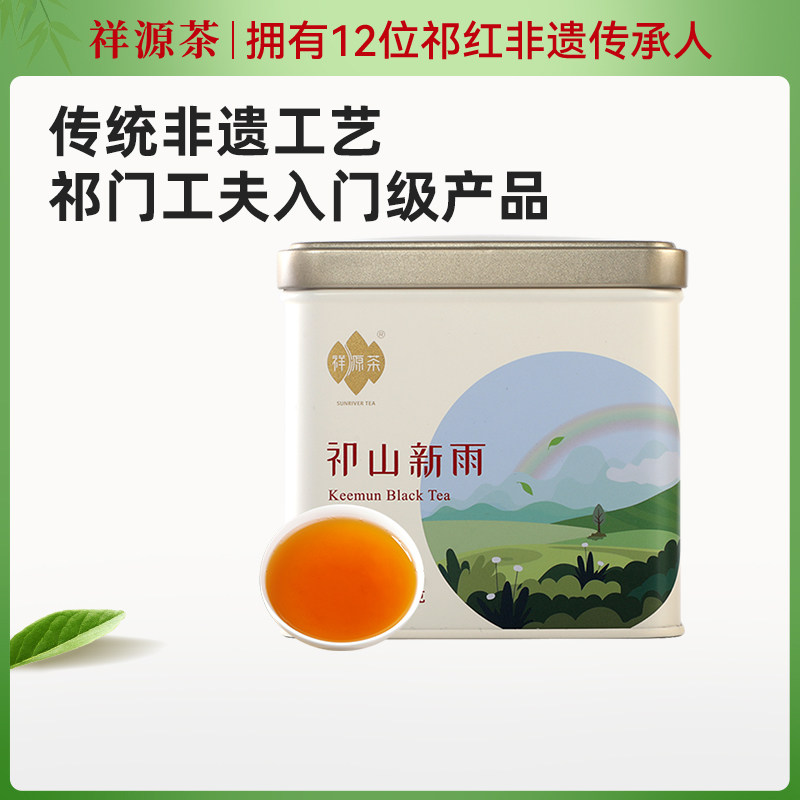 祥源茶祁门红茶茶叶特级正宗安徽祁门工夫红茶浓香型150g祁山新雨,茶,祁门红茶,淘宝优惠券,粉丝福利购,淘宝优惠卷