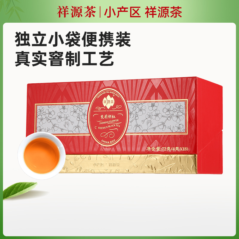 祥源茶官方店特三级祁门红茶茉莉香螺正宗浓香型中秋送礼盒装72g