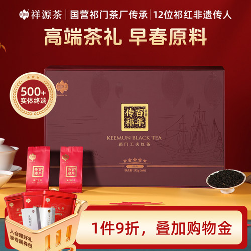 祥源百年传祁特茗级祁门红茶礼盒