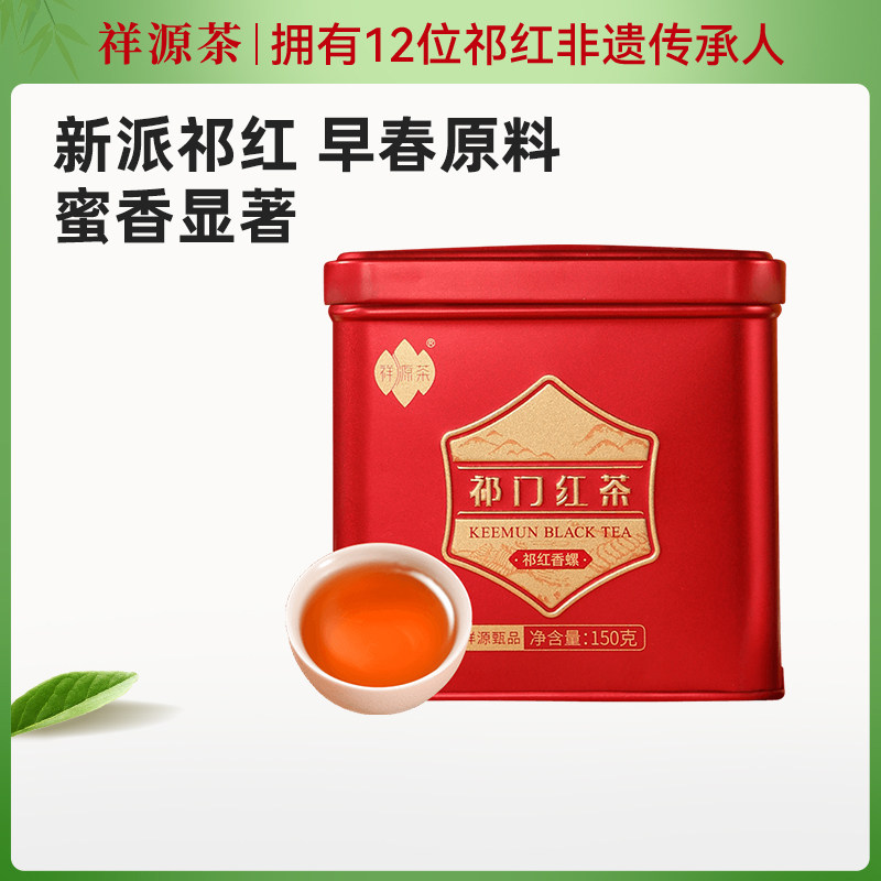 祥源茶官方旗舰店祁门红茶叶甄品特级正宗原产地祁红香螺150g,茶,祁门红茶,淘宝优惠券,粉丝福利购,淘宝优惠卷
