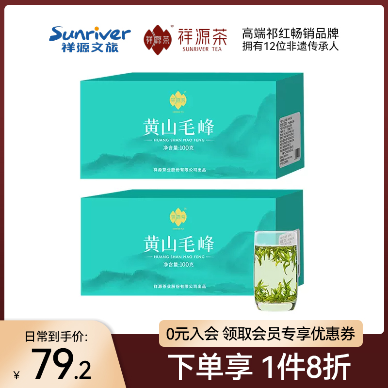 2024祥源茶茶叶黄山毛峰雨前绿茶浓香安徽黄山原产地春茶100g*2盒 茶 黄山毛峰 原图主图