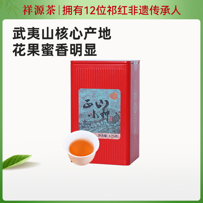 祥源茶特级正山小种红茶茶叶正宗原产地武夷山桐木罐装口粮茶