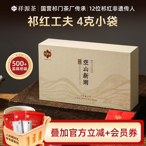 【非遗大师联名】祥源茶正宗特级祁门工夫红茶空山新雨礼盒款80g