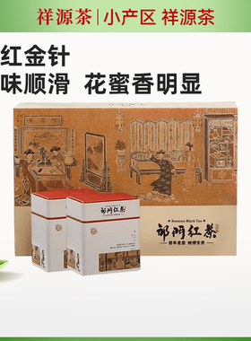 祥源茶特级祁门红茶祁红金针礼盒装中秋端午送礼送长辈送老师