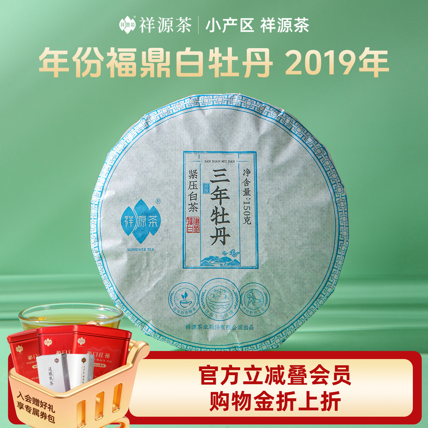 祥源茶茶叶正宗花香牡丹三年牡丹福建福鼎白茶茶饼150g/饼
