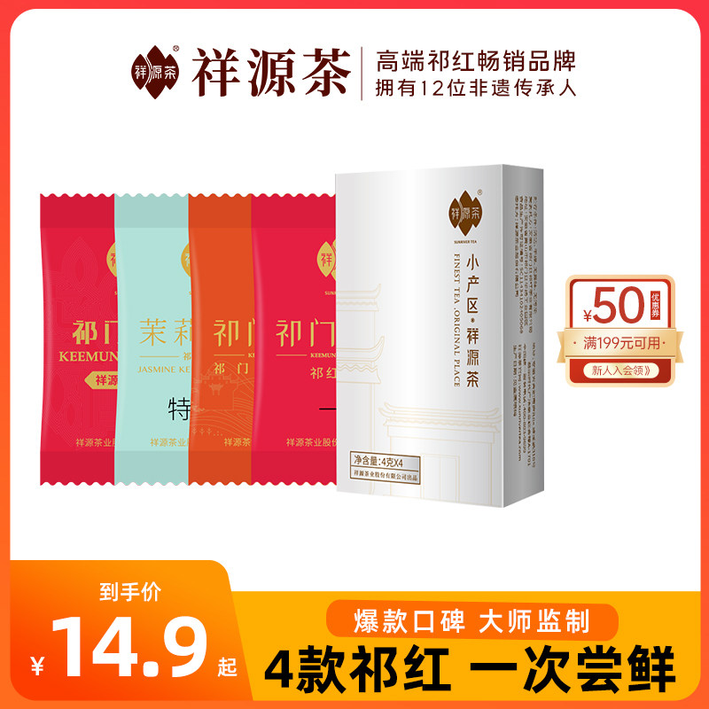 祥源茶祁门红茶一级特级祁红香螺工夫试饮装组合4g*4小袋品鉴装怎么样,好用不?