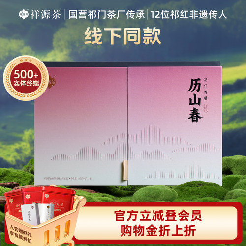 祥源茶祁门红茶特级祁红香螺礼盒192g/盒 历山春送礼