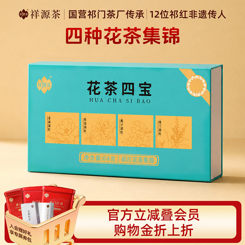 祥源茶茉莉祁红花茶官方旗舰店正品栀子桂花珠兰祁红花茶四宝64克