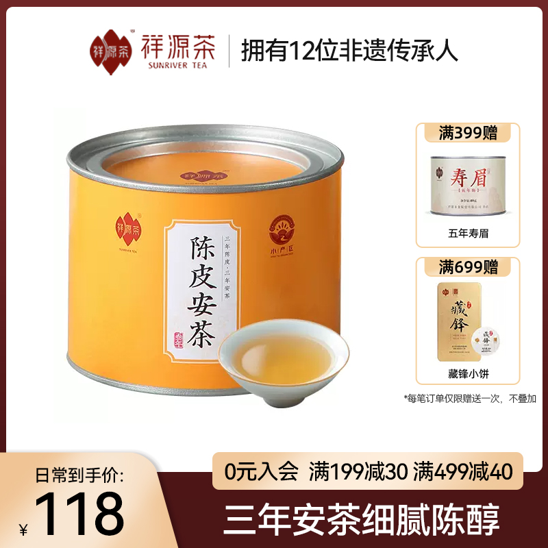 【线下同款】祥源茶茶叶陈皮安茶新会三年陈皮三年安茶罐装100g