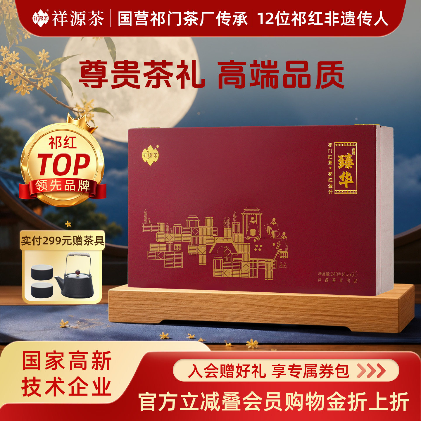 祥源茶祁门红茶高端礼盒装图片