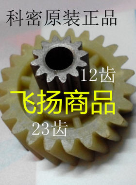科密S-628齿轮/科密L-910齿轮/科密L-910、C-638,3638碎纸机齿轮