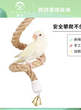 鹦鹉鸟棉绳玩具虎皮玄凤攀爬绳索牡丹棉绳秋千站杆旋转爬梯用品