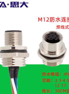 传感器M12防水连接器345针68孔17芯公母法兰插座带线30cm航空接头