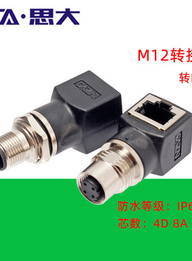 以太网M12转RJ45连接器网线转接头4D编码8芯X扣A型直弯公母插座