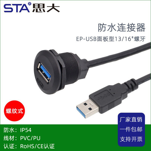 面板安装USB2.0母座防水延长线USB A3.0带线防水接器IP67航空插头