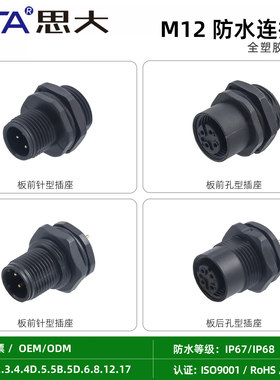 M12航空插头234D5B68针12 17芯塑胶料PCB法兰插座焊线防水连接器