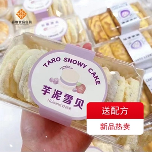 芋泥雪贝包装盒不干胶贴纸西点烘焙包装长方形白色蛋糕点心盒