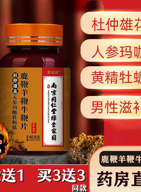 南京同仁堂鹿鞭牡蛎片肽男士调理身体男人人参羊鞭牛鞭备孕调理