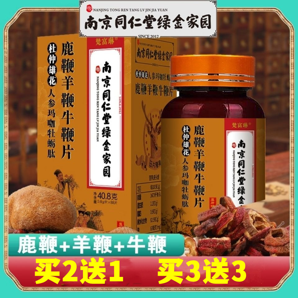 同仁堂杜仲雄花玛咖牡蛎肽三鞭参蛹片成年身体鹿血调理男士男用