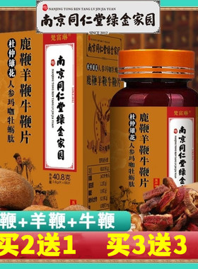 同仁堂杜仲雄花玛咖牡蛎肽三鞭参蛹片成年身体鹿血调理男士男用