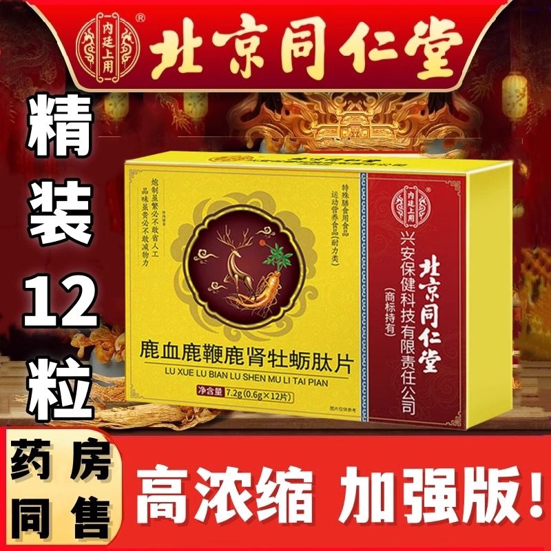 北京同仁堂鹿血鹿鞭鹿肾牡蛎肽片补丸大男人用补品男性黄精玛咖