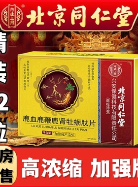 北京同仁堂鹿血鹿鞭鹿肾牡蛎肽片补丸大男人用补品男性黄精玛咖