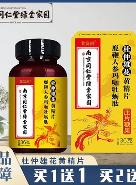 南京同仁堂杜仲雄花玛咖牡蛎肽人参鹿鞭片坚挺2盒装黄精备孕调理