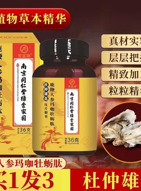 南京同仁堂鹿鞭人参玛咖牡蛎肽杜仲雄花黄精片男士备孕滋补