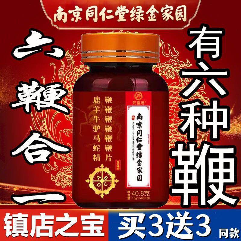 南京同仁堂人参牡蛎鹿鞭片六鞭片牛鞭马鞭男用补身参鹿强身丸