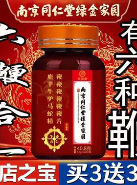 南京同仁堂人参牡蛎鹿鞭片六鞭片牛鞭马鞭男用补身参鹿强身丸