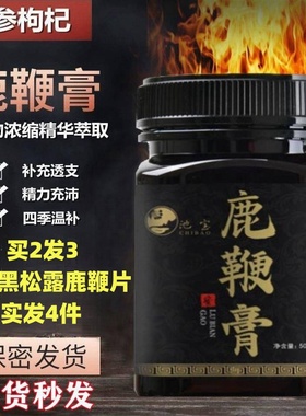 池宝鹿鞭膏鹿鞭丸梅花鹿男性滋补黄精玛卡杜仲雄花牡蛎肽男士好货